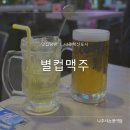 별컵맥주양주 | 회식, 모임, 데이트까지! 분위기와 맛 모두 잡은 빛가람동 술집 [별컵맥주] 방문 후기