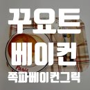 꾸요트 | 꾸요트 베이글+쪽파베이컨그릭 후기