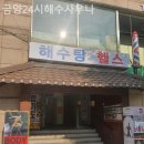 24시해수사우나찜질방
