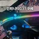2009 | 인피니티G37 쿠페 2009 엠비언트 시공 후기