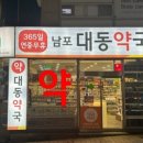 대동약국 이미지