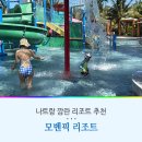 나트랑 리조트 아이랑 가는 여행에 추천 키즈프랜들리 모벤픽 리조트