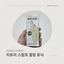 지성두피의 인생템 찾았어요! 스팀베이스 힐링 토닉 후기