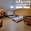 자연과 함께하는 하룻밤 | 제주 스프링데일 골프텔 아름다운 힐링의 공간에서의 하룻밤