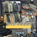 정촌아울렛2(우측) | [화성 향남 작업복 매장] 워크업 향남점- 국내최초 워크웨어 아울렛, 트렌디한 작업복·아웃도어 찐후기