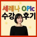 [청주오픽 - 수강후기] : 세레나오픽 2주 수업듣고 IH레벨 달성했습니다!