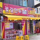 동암만두 십정동한식맛집 꽃길만두 십정점