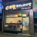 가향미마라탕 | 서산 훠궈 맛집 가향훠궈&amp;마라탕 (고기무한리필)