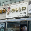 하누스지