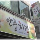 안풍마늘치킨 이미지