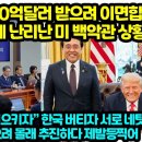 &#34;한국에 3500억 달러 받으려 이면합의&#34;일본 폭로에 난리난 미 백악관 상황 이미지
