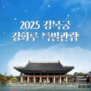 경회루 | [경복궁] 경회루 특별관람 후기