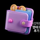 오케이테크 | 광고 아님) 내가 직접 해본 앱테크 솔직 후기