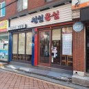 찜닭;삼겹;떡볶이파는집