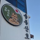 낭만장사꾼 용봉산호랭이 | 홍성 가성비 스테이크와 이탈리아 음식 먹고 싶을때 낭만장사꾼 용봉산호랭이 퓨전 레스토랑 추천합니다!!