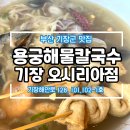 용궁 | 부산 기장 해물 가득한 용궁해물칼국수 내돈내산 후기