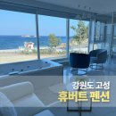 휴버트 펜션 | 강원도 고성 휴버트 펜션, 실내 바베큐 가능한 바다뷰 숙소
