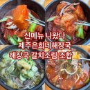 남목2동 행정복지센터 후문 앞 | 송도해장국 제주은희네해장국 인천송도점 해장국 신메뉴 갈치조림 후기