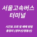 고속버스터미널 8-1 | 서울고속버스터미널 시간표 조회 및 예매 방법 총정리 (경부선/영동선)