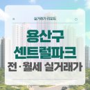 용산-이촌-2302 | 용산구 센트럴파크 전세 월세 시세, 주변 정보 (2025년 10월)