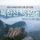 130차 / 2024년 11월 네번째주 일요 정기산행 / 함양 황석산 & 거망산 회계 이미지