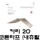 [노르디스크] 카리 20 코튼타프 (내츄럴) 이미지