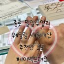 시.도 18호 | W12. 종로 밀알 쥬얼리 웨딩링 계약 완료 내돈내산 추천인 코드 페이백 3만원