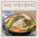 만복이감자탕 - 천안시 서북구 서부3길 24 | 신방동 감자탕 파김치가 어우러지는 만복이감자탕
