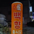 인동16길-1 | 구미 진평동 신상중국집 백향중식당, 꾸덕한 짬뽕국물 질감은 좋은데 밸런스는 좀 아쉽습니다