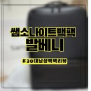 쌤소나이트시지아울렛 | [공지] [상품리뷰] 쌤소나이트 백팩 발베니 내돈내산 후기 / 쌤소나이트 백팩 남성 추천 / 가방착샷