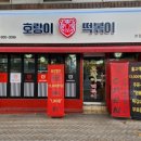 떡볶이샵 - 강서구 마곡중앙6로 42 | 떡볶이샵