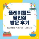 소망매점 | [용인 대형 키즈카페] 플레이월드 용인점 주말 방문 후기: 주차, 가격, 어트랙션 총정리