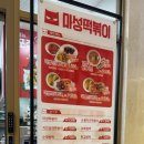 마성떡볶이은평성모