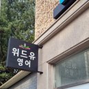 윈영어교습소 - 서대문구 통일로 467 | 윈영어교습소