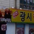 원조광시한우정육식당 이미지