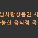 강남사랑상품권 사용 가능한 음식점 목록