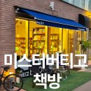 향동고등학교 앞 | 향동천변 중고책도 파는 미스터버티고 책방