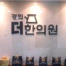 경희휴한의원 이미지