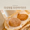 곡성-135 | 곡성여행 기념품 추천, 토란파이만주 가랑드카페
