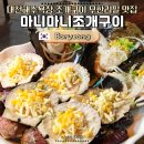 마니마니식당 | 대천 조개구이 맛집 무한리필 마니마니조개구이 삼겹살까지 완벽했던 후기