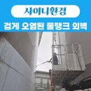 청주환경 - 청주시 청원구 | 청주 고압세척 전문업체 샤이니환경, 물탱크 외벽청소 작업 후기