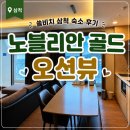쏠비치 삼척 숙소 후기｜노블리안 골드 오션뷰 침대형 취사 객실, 대가족 숙소 추천