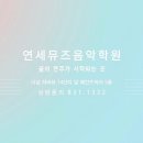 연세영재음악학원