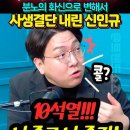 ﻿이판사판 10석열과 사생결단 선포한 #신인규 이미지