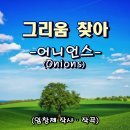 그리움 찾아／어니언스 (Onions) [가사 첨부] 이미지