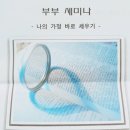 반야월서부교회 | 반야월서부교회 부부전도회 부부세미나 "나의 가정 바로 세우기" 후기