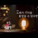 [1회 예고] 다시 돌아온 기적의 무대! 기억을 불러오는 감동의 듀엣 | 언포게터블 듀엣 MBN 251105 방송 이미지