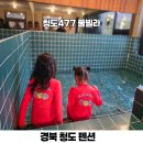 동대구경북약국 | 경북 청도 펜션 청도477 풀빌라 숙소 대구 근교 가족 키즈펜션