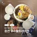 중앙로67번길 | 춘천 라멘 맛집 / 춘천 블루리본 맛집 / 춘천 큐슈울트라아멘 춘천명동점