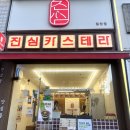 마전어린이집 | |인천 서구 진심카스테라 검단점| 대왕카스테라, 디저트 빵집 맛집